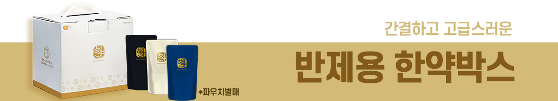 반제용한약박스