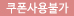 쿠폰불가