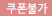 쿠폰불가